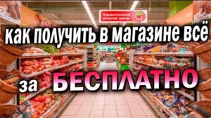 ЛЮБЫЕ ТОВАРЫ ИЗ МАГАЗИНОВ БЕСПЛАТНО