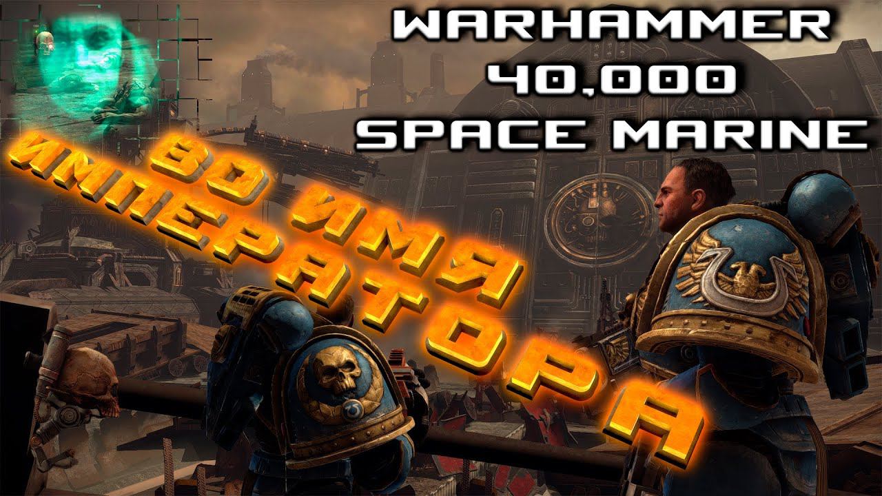 Warhammer 40,000: Space Marine - Уничтожаем толпы Орков во славу Императора #3