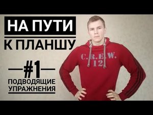 Как сделать планш? Подводящие упражнения для подготовки к планшу. Часть #1 Горизонт