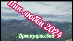 На пике любви !Аршан 2024.Дронозарисовка