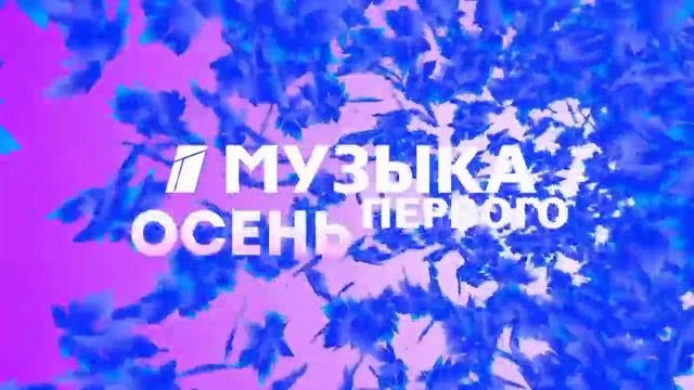 Осення заставка Музыка Первого 2018 [3] | Листья смотреть онлайн