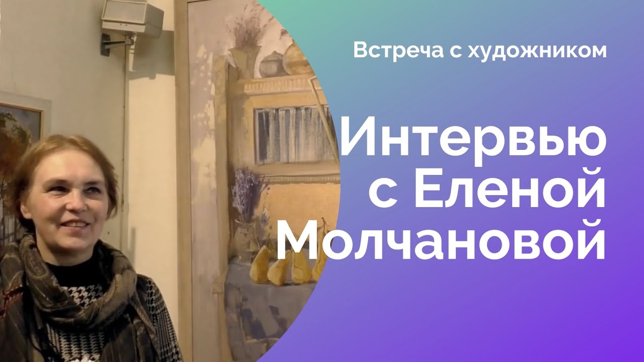 Интервью с Еленой Молчановой | Свет вечерний