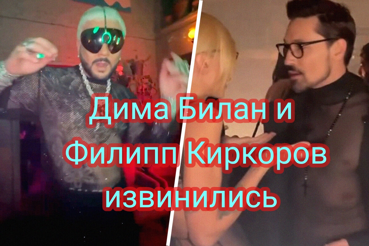 Дима Билан и Филипп Киркоров извинились за участие в вечеринке в «Мутаборе»