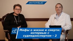 Мифы о жизни и смерти: интервью с судмедэкспертом - 2