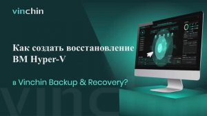 Видео для Восстановления ВМ Hyper-V