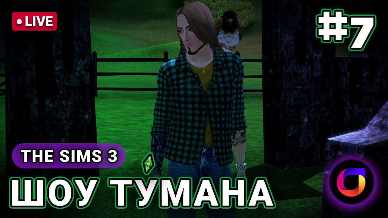 The Sims 3: Шоу Ту́мана #7.