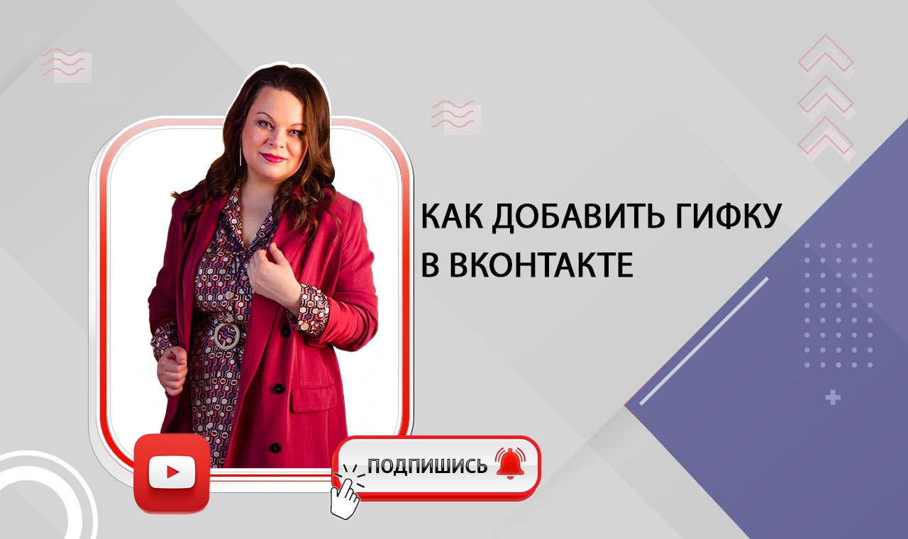 Как добавить гифку gif в ВКонтакте.mp4