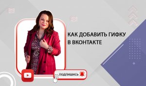 Как добавить гифку gif в ВКонтакте.mp4