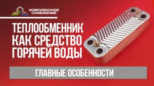 Теплообменник, как средство горячей воды. Особенности. Теплообменник для ГВС и отопления.