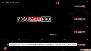 Самостоятельное восстановление пароля на видеорегистраторах серии NOVIcam PRO