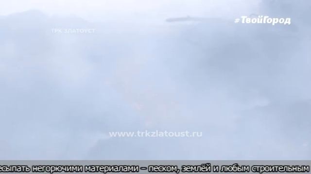 В Златоусте продолжают ликвидировать горение "слоеного пирога" площадью 15 га смотреть онлайн