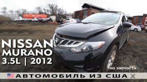 Машинокомплекты из США | NISSAN MURANO (2012) на запчасти с аукциона Copart