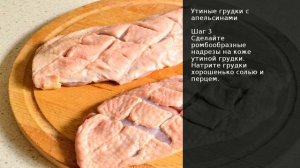 Утиные грудки с апельсинами . Рецепт от шеф повара Максима Григорьева