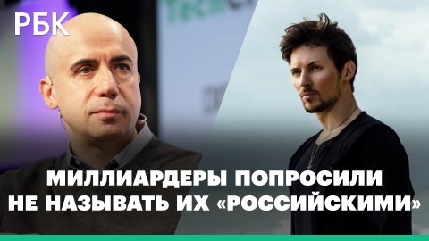 Дуров и Мильнер попросили Forbes не называть их российскими миллиардерами