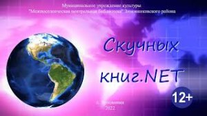 "Скучных книг NET", вип-гид