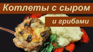 Рецепт котлеты в духовке с грибами и сыром