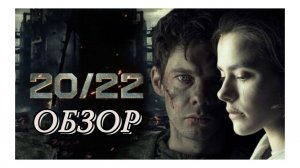 20/22 - ПЕРВЫЙ СЕРИАЛ ПРО СВО