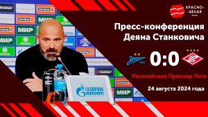 Деян Станкович после матча «Зенит» - «Спартак». 24 августа 2024 года. (Чистый звук)