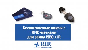 Ключи с RFID-метками для замка ISEO x1R