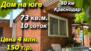 Дом на Юге⧸ Краснодар 80 км.⧸ Усть-Лабинский район⧸ Цена 4 млн. 150 т.р.
