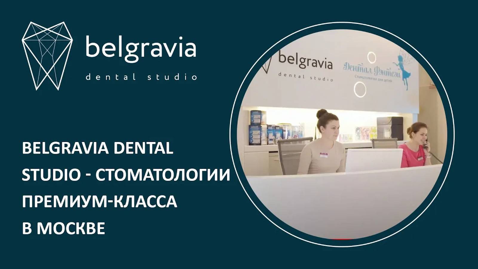 🦷👨⚕️ Belgravia Dental Studio - стоматологии премиум-класса в Москве