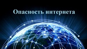 Опасность интернета..