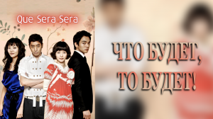 Что будет, то будет! 1 сезон 8 серия