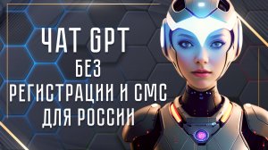 Как пользоваться чатом GPT без регистрации