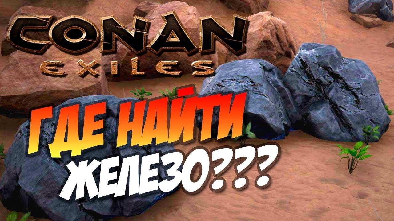 Звездный металл в conan exiles карта