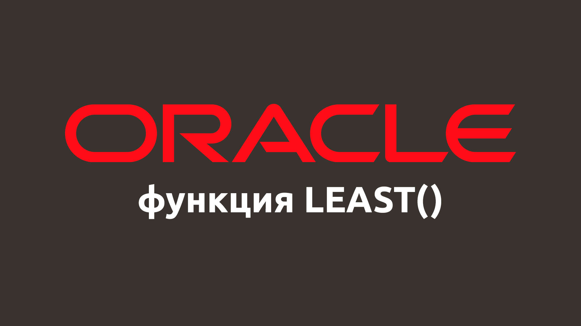 Математическая функция LEAST() в Oracle