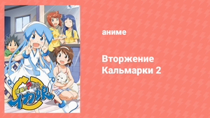 Вторжение кальмарки 2 сезон 3 серия «Хочешь протянуть щупальце помощи?!» (аниме-сериал, 2010)