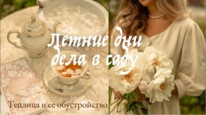 Летние Дни | Дела в саду | Эстетичная Теплица и ее Обустройство