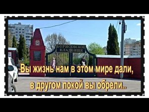 Прогулка по маленькому кладбищу Москвы - Борисовскому.