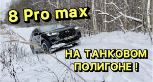 Загнали Chery Tiggo 8 Pro Max на танковый полигон, и он развалился ???