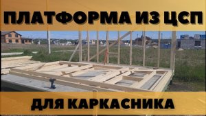 Платформа из ЦСП для каркасного хозблока (дома)