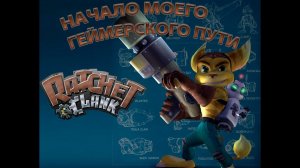 Ratchet & Clank - олицетворение моего детства