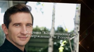 Компаньонка сериал содержание с 1 по 4 серию. Анонс
