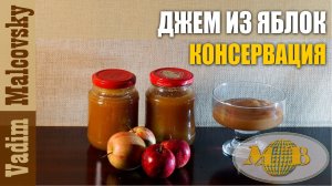 Консервация  Джем из яблок или как сделать яблочный джем. Мальковский Вадим