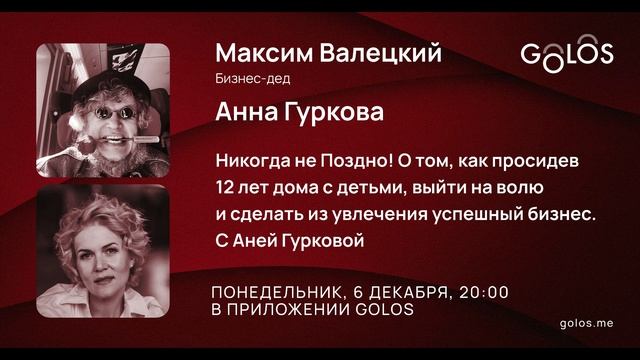 GOLOS -Как просидев 12 лет дома с детьми, выйти и сделать из увлечения успешный бизнес - 6 ДЕК,20:0 смотреть онлайн