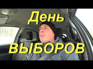 День ВЫБОРОВ. Какие курсы прохожу. Чем я занимаюсь в городе. Запахло весной