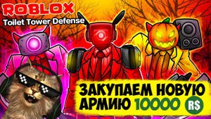 УВЕЛИЧИВАЕМ АРМИЮ В TOILET TOWER DEFENSE В РОБЛОКС  #bananaban #roblox #нуб