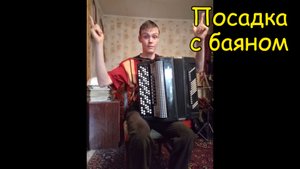 Знакомство с баяном. Посадка. Урок №1