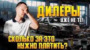 Дилеры уже не те! Сколько за это нужно платить? / Автосервис Мерседес Билпрайм