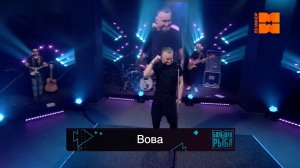 Илья Зудин "Вова" (LIVE "Большая рыба")