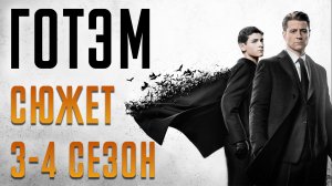 ГОТЭМ 3-4 СЕЗОН КРАТКИЙ СЮЖЕТ "GOTHAM"