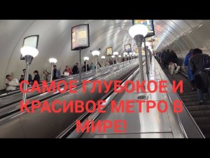 Самое глубокое и красивое метро в мире!?Подземное царство! Чудо! Почти 100 метров под землёй!