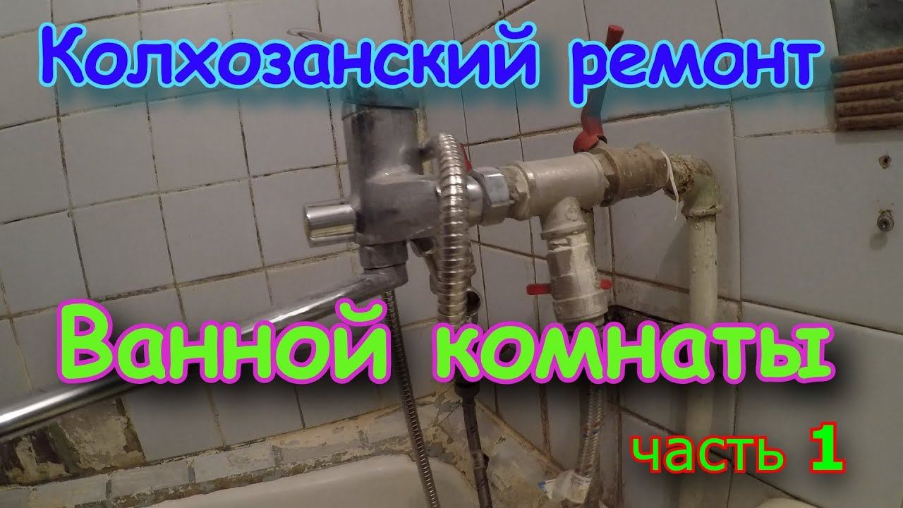 Ремонт ванной по колхозанский. часть 1