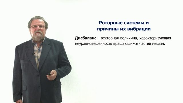 Неделя 2. Урок 1. Роторные системы и причины их вибрации