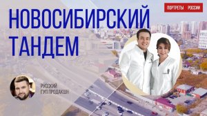 Новосибирский тандем