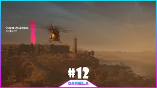 ? ВЫЛАЗКИ _ FAR CRY NEW DAWN - Daniela #12 .mp4